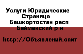 Услуги Юридические - Страница 2 . Башкортостан респ.,Баймакский р-н